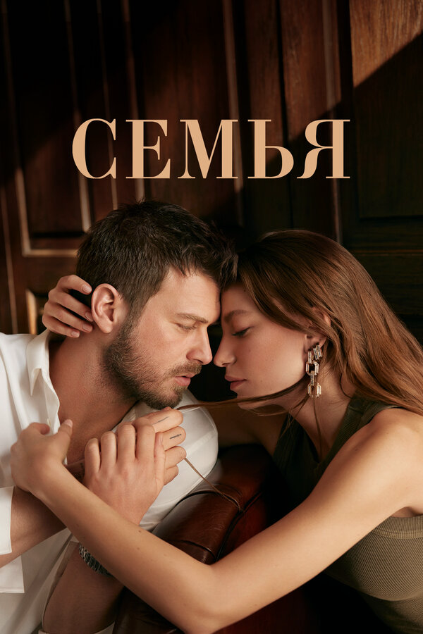 Смотреть Семья 2 сезон онлайн бесплатно в HD качестве на русском языке